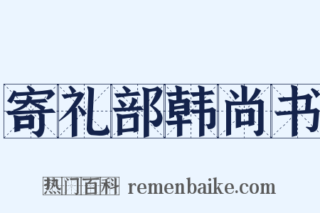 寄礼部韩尚书是什么意思的图片
